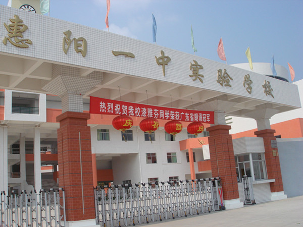 惠陽一中實驗學(xué)校