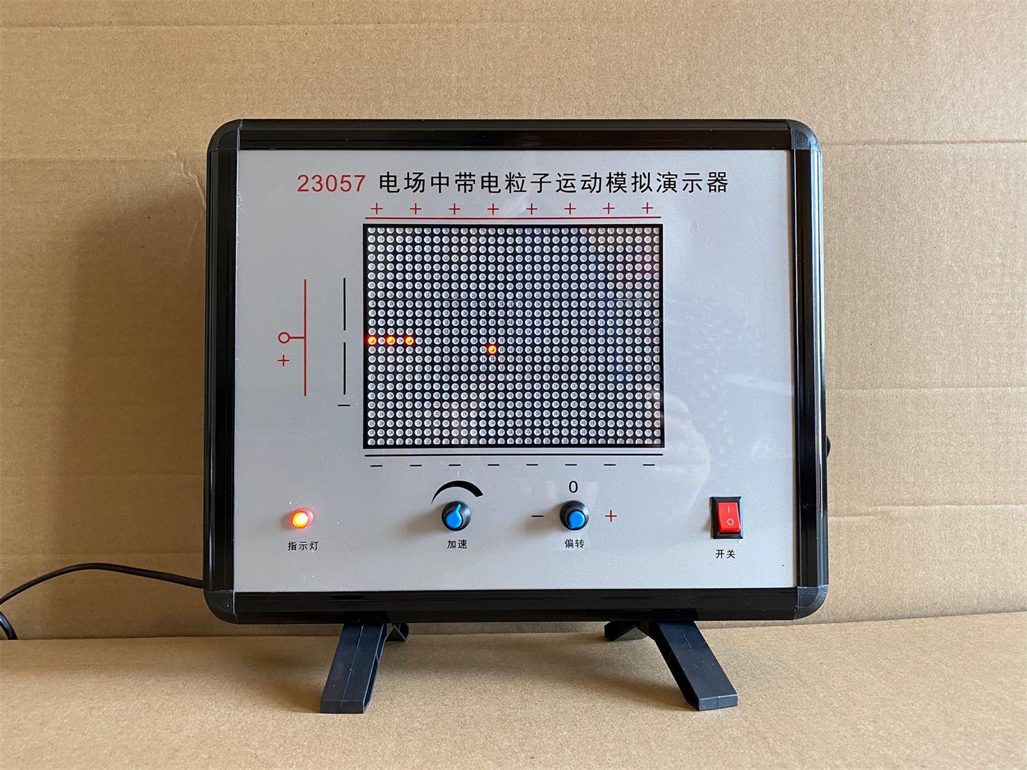 電場中帶電粒子運(yùn)動(dòng)模擬演示器