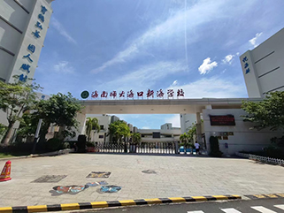 項目案例 - 海南師大?？谛潞W校