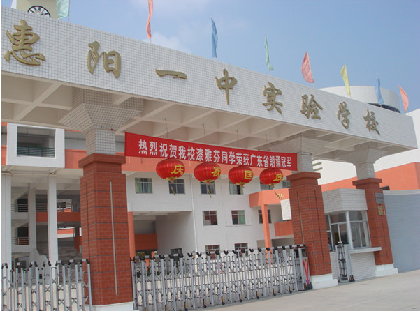 惠陽一中實驗學校<a href='http://www.sangmie.cn/products/99-1.html' target='1' style='font-size:18px; font-weight:bold; color:#000000;'>校門設計</a>