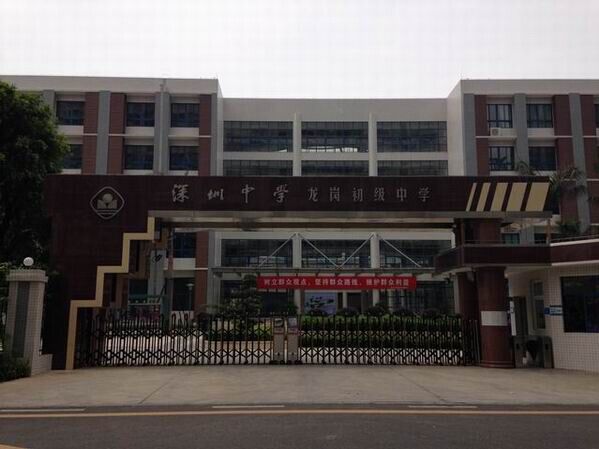 龍崗初級中學<a href='http://www.sangmie.cn/products/99-1.html' target='1' style='font-size:18px; font-weight:bold; color:#000000;'>校門設計</a>