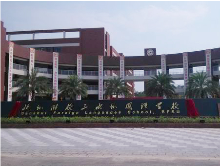 北外附校三水外國(guó)語(yǔ)學(xué)校<a href='http://www.sangmie.cn/products/99-1.html' target='1' style='font-size:18px; font-weight:bold; color:#000000;'>校門(mén)設(shè)計(jì)</a>